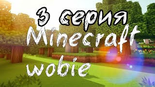 3 серия Minecraft wobie 1 сезон #фильм #сериал #серия