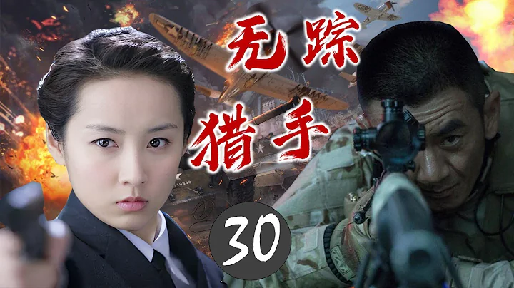 热播抗日剧 《无踪猎手》 30 | 贵公子走上向日军讨回血债的复仇之路，成为一名刺杀日军的神秘杀手的精彩故事 - 天天要闻