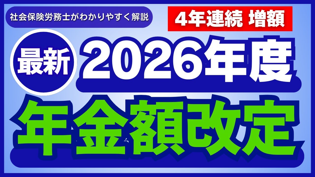 【最新】2026年度（令和8年度）の「年金額改定」について解説します