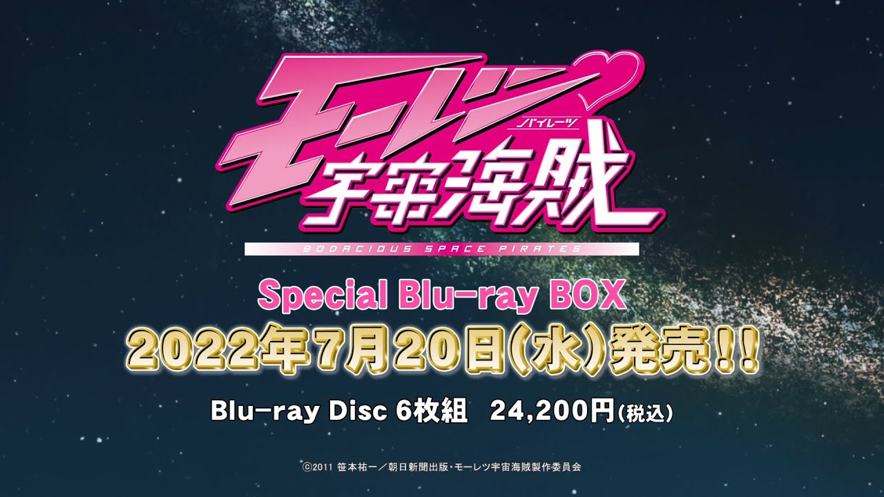 「モーレツ宇宙海賊 Special Blu-ray BOX」CM SPOT【7月20日発売】