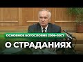 О страданиях (МДА, 2007.02.05) — Осипов А.И.