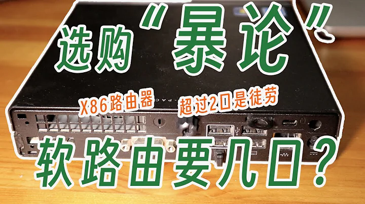 X86软路由到底几个网口够用？暴论:双网口以上可谓徒劳，搞懂软路由和硬路由的本质区别 - 天天要闻