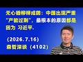 无心插柳柳成荫：中国出现严重“产能过剩”，最根本的原因 都是因为习近平.（2026.7.16)《森哲深谈》