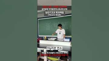 2025 경민IT고 소방과 학과체험_마그네슘리본 연소실험 #경민대학교 #소방안전관리과 #소방공무원 #소방관 #소방과 #1세대소방학과 #경민아이티고교 #학과체험