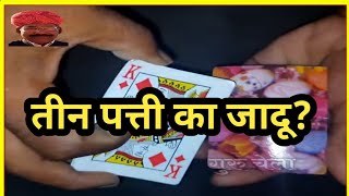 तीन पत्ती जादू?#guruchela #magic #trick जादू सीखे आप भी जादूगर बन सकते हैं