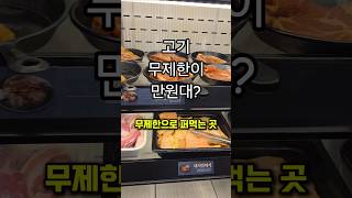 고기 무제한이 만원대에? 맥주 무제한도요? 2천원 할인쿠폰 #먹는다나 #명륜진사갈비 #강남역맛집 #고기무제한 #가성비맛집 #가성비뷔페 #seoulrestaurant #역삼맛집