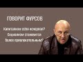 А.И.Фурсов - Капитализм себя исчерпал? Социализм становится более привлекательным?