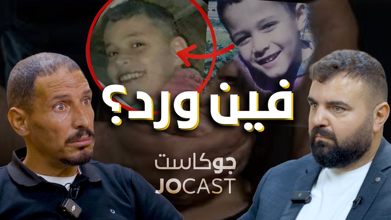 ورد موجود في السعودية🇸🇦 او مصر🇪🇬 او سوريا🇸🇾؟ |قصة ورد| عبدالمجيد الربابعة في بودكاست (جوكاست)