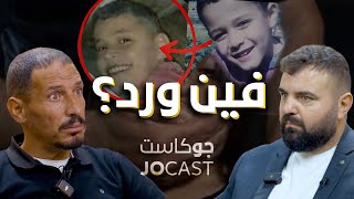 ورد موجود في السعودية🇸🇦 او مصر🇪🇬 او سوريا🇸🇾؟ |قصة ورد| عبدالمجيد الربابعة في بودكاست (جوكاست)