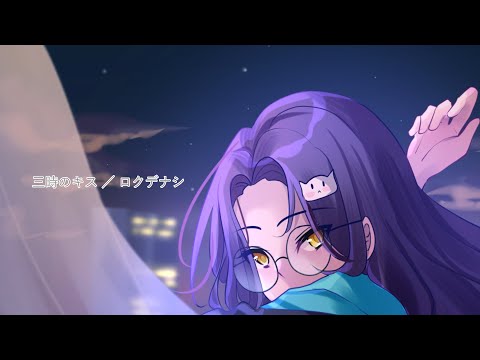 3 o'clock Kiss 「三時のキス」 - Rokudenashi ／ Cover ver. Kimmy 【歌ってみた】