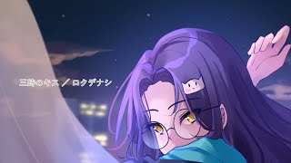 3 o'clock Kiss 「三時のキス」 - Rokudenashi ／ Cover ver. Kimmy 【歌ってみた】