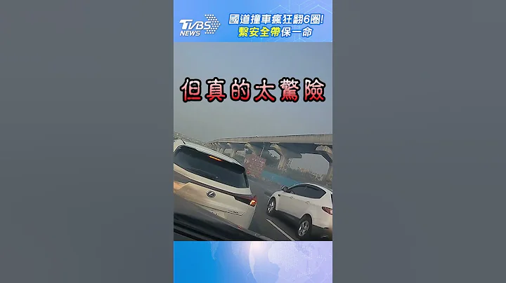 国道撞车疯狂翻6圈! “系安全带”保一命｜TVBS新闻  #shorts @TVBSNEWS01 - 天天要闻