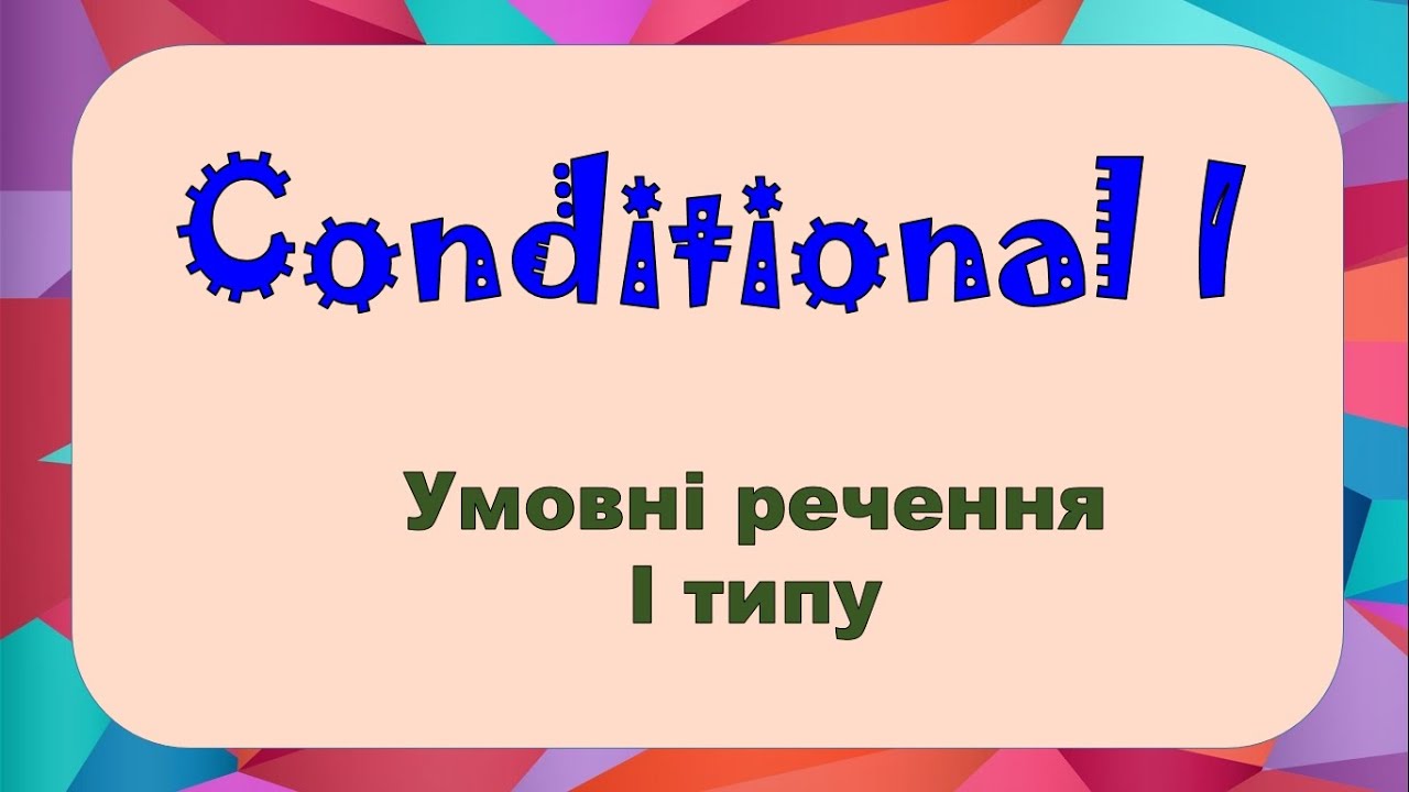 Conditional 1. Умовні речення 1 типу в англійській мові. Репетитор ...