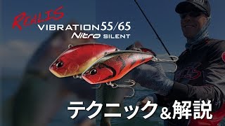 音を嫌うスレバスを狙う、サイレントバイブ！【REALIS VIBRATION 55/65 NITRO SILENT】