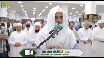 عشائية رائعة || القارئ إبراهيم جبرتي | 1439/3/30هـ