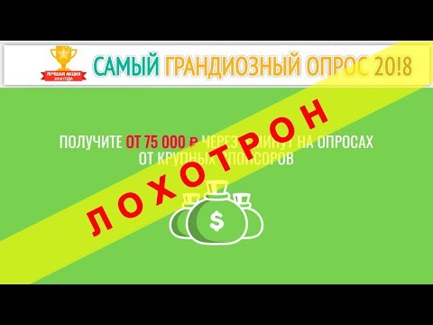 Самый грандиозный опрос 2018 реальные отзывы