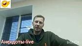 Анекдоты-live