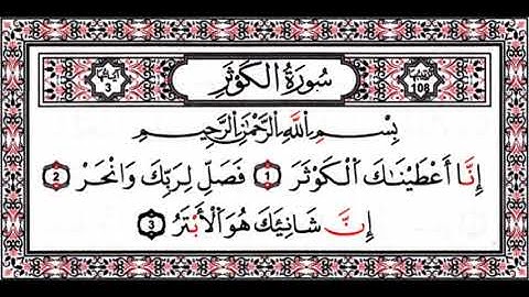سورة الكوثر كاملة بصوت شيخ سعد الغامدي // Surah Al Kausar Full Sheikh Saad Al Ghamidi