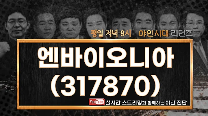 엔바이오니아(317870), 흐름이 나쁘지 않으나 테마가 붙을 가능성이 커