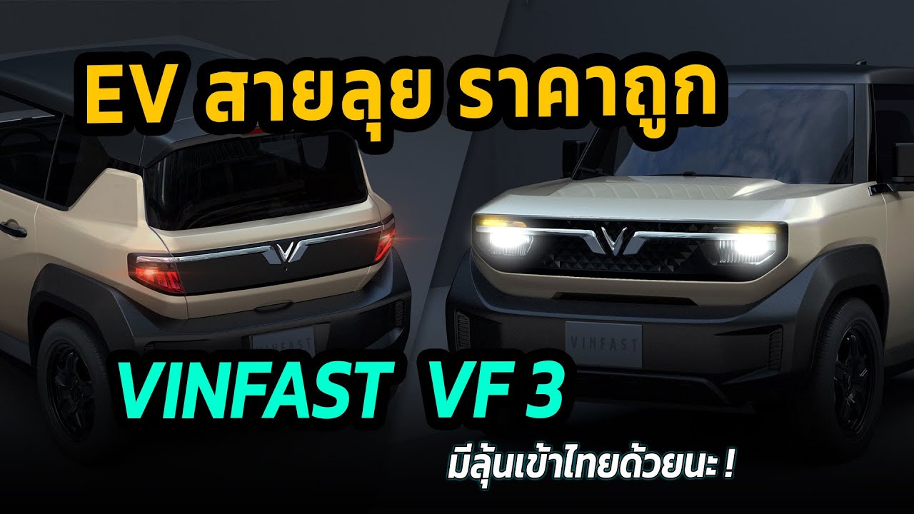 EV สายลุย ราคาถูก Vinfast VF3 มีลุ้นขายไทยด้วยนะ ! #รถยนต์ไฟฟ้า #ข่าวรถยนต์ #vinfast #vf3