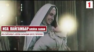 ИСА ПАЙГАМБАР алейхи салам / 1-серия/ Кыргызча котормо