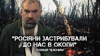 5 ДІБ НА ПОЗИЦІЇ "ДЖМІЛЬ" : "НАМ СКАЗАЛИ, ЩО МИ ЗРАДНИКИ І БОЯГУЗИ"