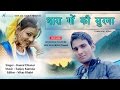 Dhara gaon ki surma new garhwali song by kamal dhanai  gangotri digital