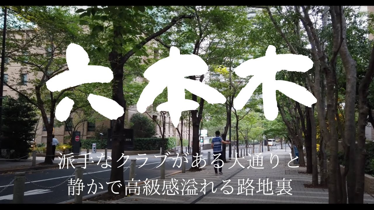 街歩き 東京六本木を歩き尽くす 大通りはクラブ 路地裏は高級住宅で和洋折衷 街ブラ Youtube