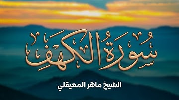 Surah Al Kahf Maher Al Muaqli -سورة الكهف القارئ الشيخ ماهر المعيقلي