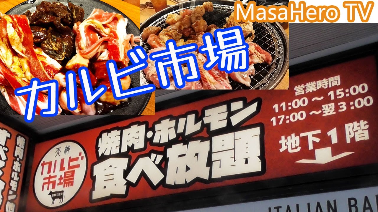 食べ放題 カルビ市場天神店 福岡県福岡市 でランチ焼肉食べ放題を堪能する Youtube