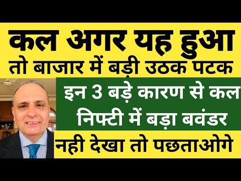 कल यह हुआ तो बाजार में बड़ा भूचाल । Nifty Banknifty Prediction for tomorrow | Nifty tomorrow - कल यह हुआ तो बाजार में बड़ा भूचाल । Nifty Banknifty Prediction for tomorrow | Nifty tomorrow