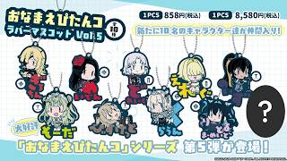 NIKKE おなまえぴたんコ ラバーマスコット Vol.5 BOX 全10種