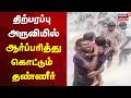 Thirparappu Waterfalls | திற்பரப்பு அருவியில் ஆர்ப்பரித்து கொட்டும் தண்ணீர்! | Kanniyakumari