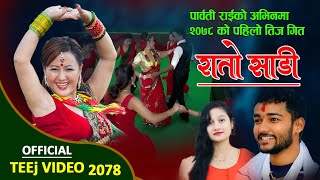 Parbati Rai New Teej Song 2078 Rato Sadi By Shiva Khanal & Brashalamsal Ft .Raju Mahotra&Parbati Rai