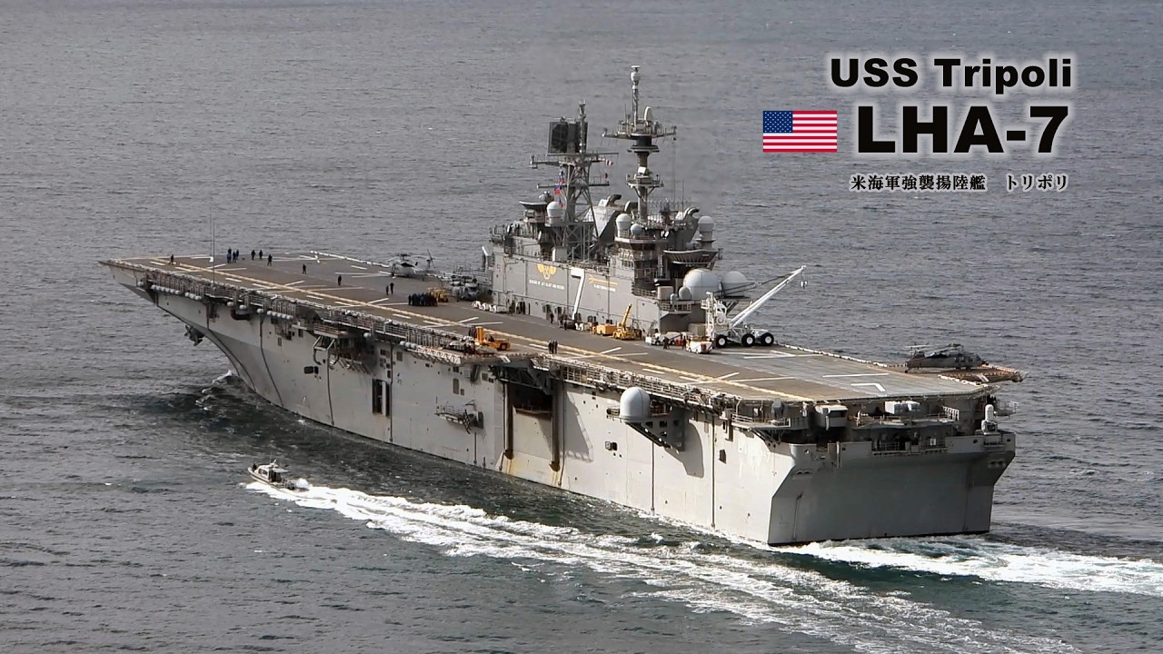 大迫力！軽空母の強襲揚陸艦「トリポリ」が眼下を通過していく