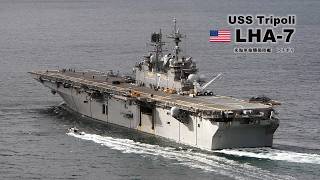大迫力！軽空母の強襲揚陸艦「トリポリ」が眼下を通過していく - YouTube