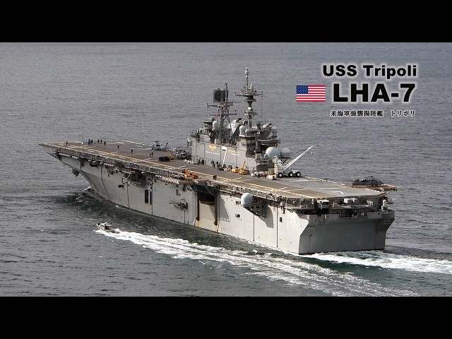 大迫力！軽空母の強襲揚陸艦「トリポリ」が眼下を通過していく - YouTube