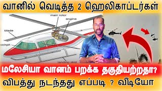 Malaysia Airlines Secret அப்பளம் போல நொறுங்கிய 2 மலேசிய ஹெலிகாப்டர்- விபத்திற்கான காரணம் இதோ Video