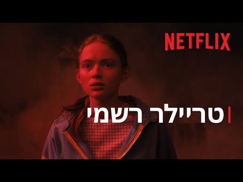 דברים מוזרים 4 כרך 2 טריילר Netflix 