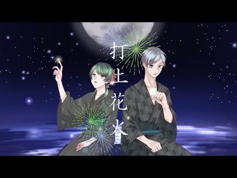 【初コラボ！オリジナルMV】打上花火/言の葉ｸﾝ × youto(ゆーと)