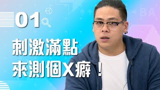 【VOD】刺激滿點！紳士們來測個X癖！艾爾登法環裡面有人穿牛仔褲！？｜P1｜20221012｜6tan、鳥屎