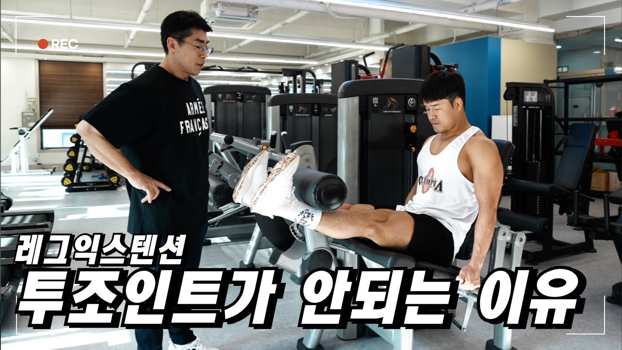 레그 익스텐션(김명섭관장의 투조인트로 하는 방법!) - YouTube
