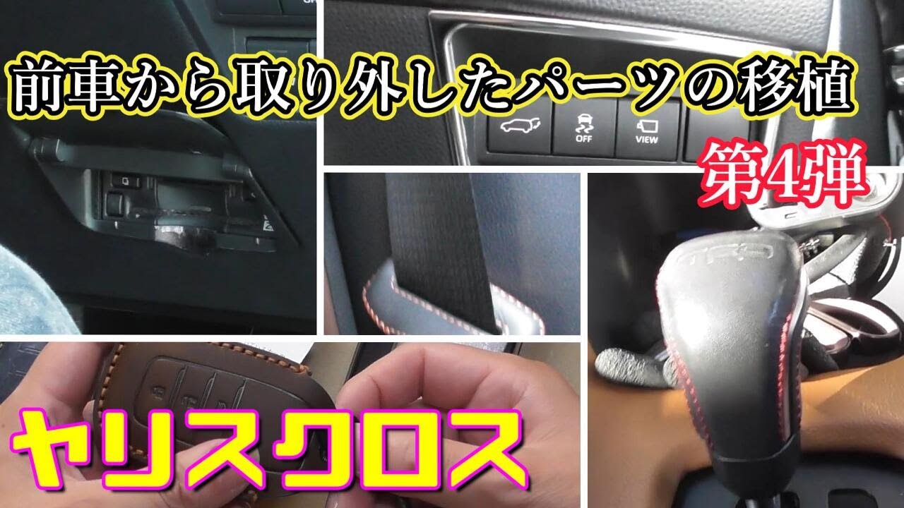 Yaris Cross] Parts removed from the previous car transplant Part 4