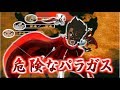 危険なパラガス