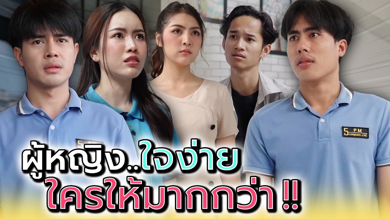 สาวโรงงานใจง่าย..ใครให้มากกว่า !! - Dream Me U