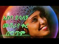 አበባ ደሳለኝ ሙሽራዬ ቀረ
