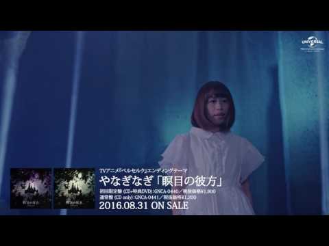 【やなぎなぎ】「瞑目の彼方」MV -short ver.-