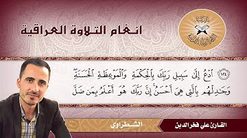 ما تيسر من سورة النحل  - القارئ علي فخر الدين -  الشطراوي