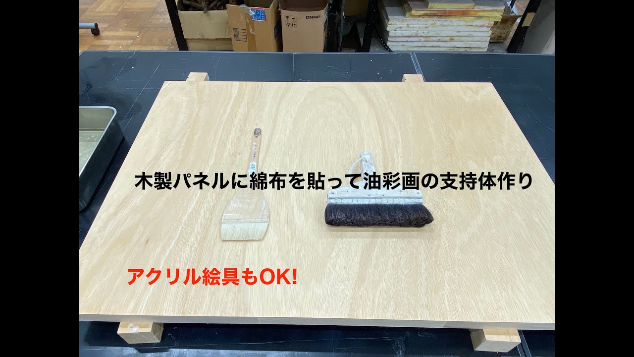 【絵を描く準備編】パネルに綿布貼りする方法