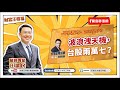 【財富汪得福】汪潔民 主持 20250923